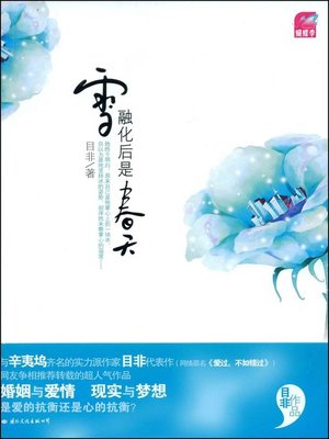 cover image of 雪融化后是春天(Spring Comes After Snow is Melted)